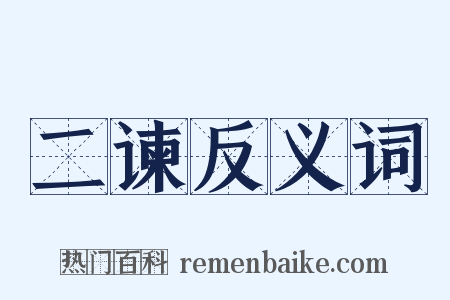 二谏反义词是什么意思的图片